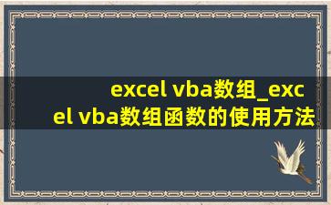 excel vba数组_excel vba数组函数的使用方法